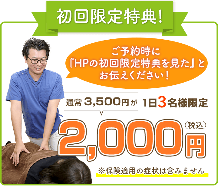 ご予約時にHPの初回限定特典を見たとお伝えください！1日3名限定2000円