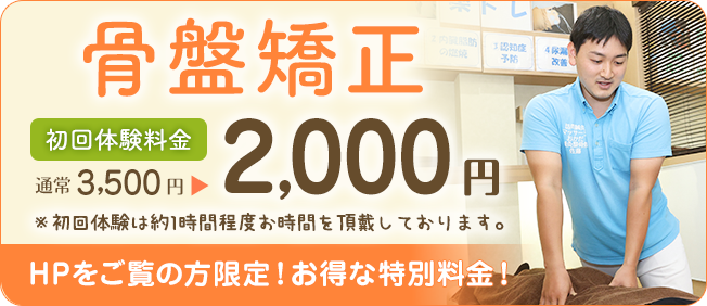 骨盤矯正が2000円キャンペーン